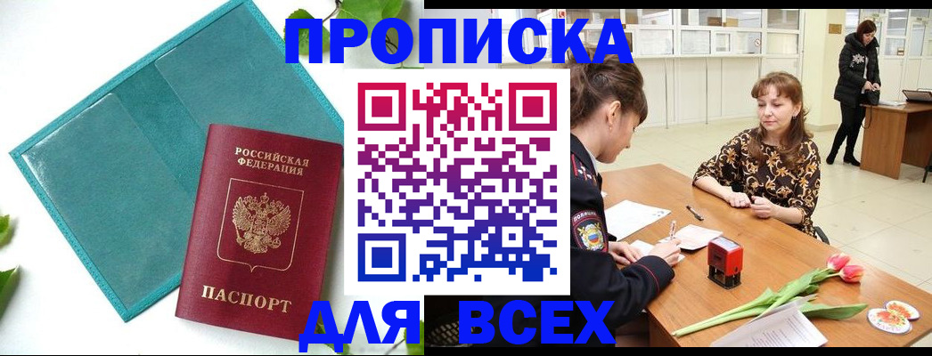 прописка законно в Камне-на-Оби