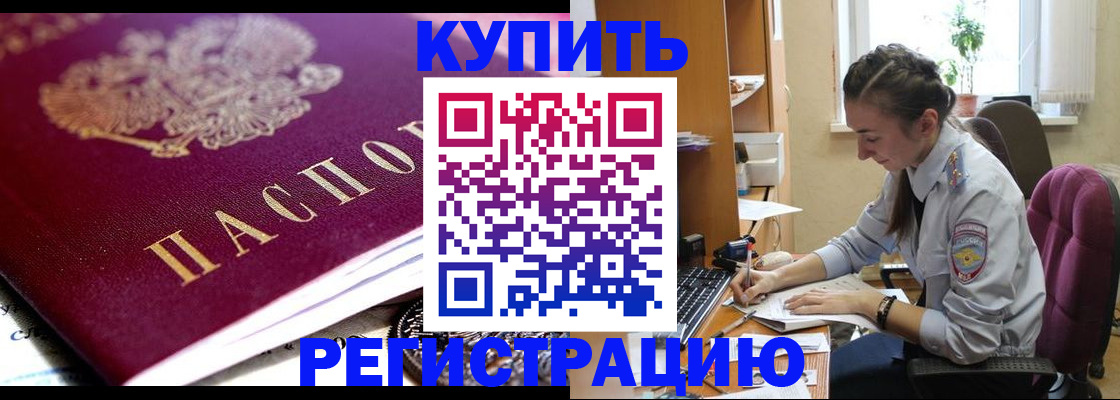 купить прописку в Камне-на-Оби